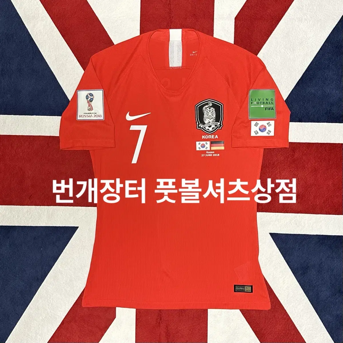 18-20 국대 지급용 홈 L - 손흥민