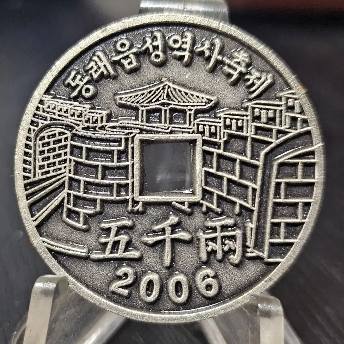 2006년 부산 동래읍성역사축제 코인