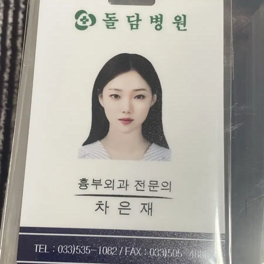 낭만닥터 김사부 차은재 의료원증