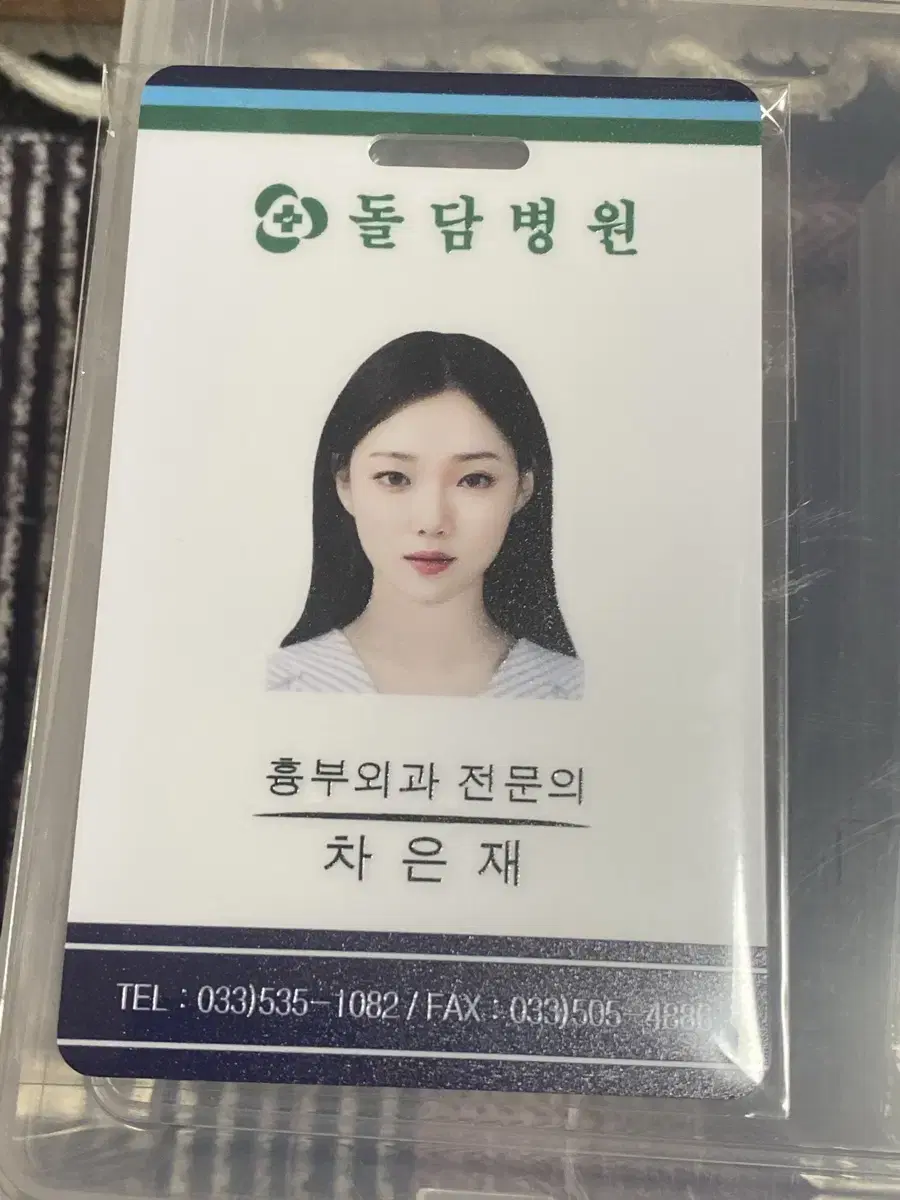 낭만닥터 김사부 차은재 의료원증