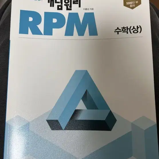 고1 수학 상 개념원리 RPM