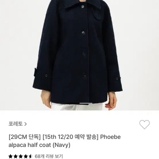 포레토 phoebe alpaca half coat