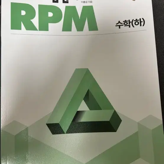 고1 수학 하 개념원리 RPM