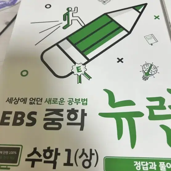 중1 EBS 뉴런 수학 문제집