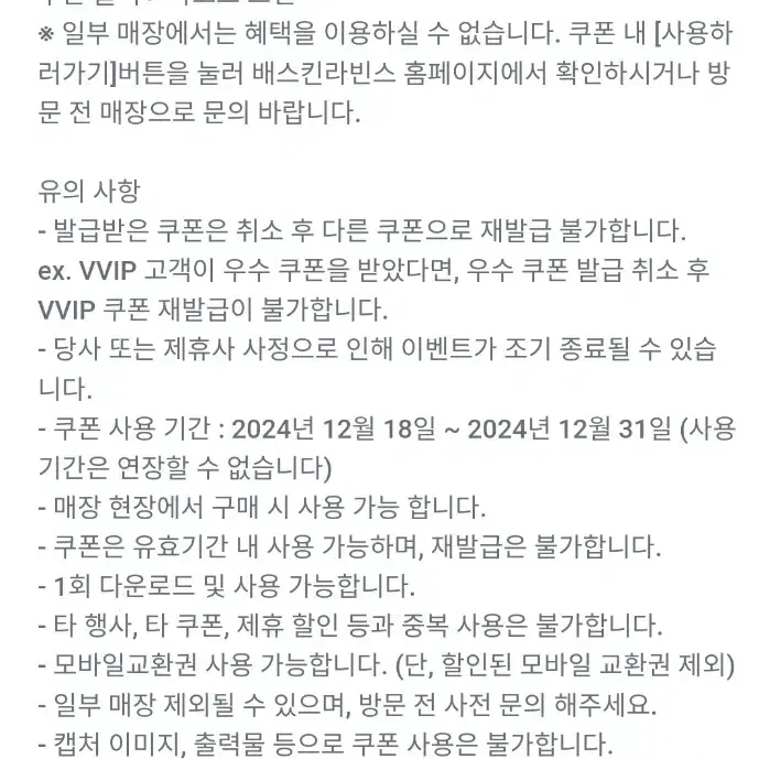 베스킨라빈스 할인  쿠폰