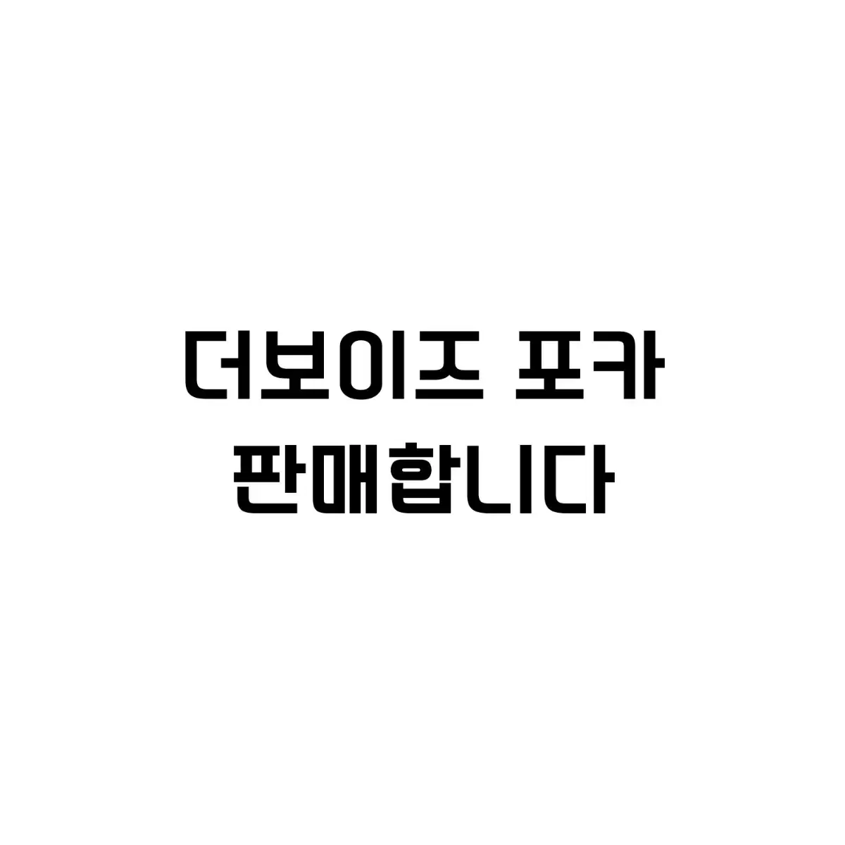 [20일까지] 더보이즈 대량 포카 포토카드 판매