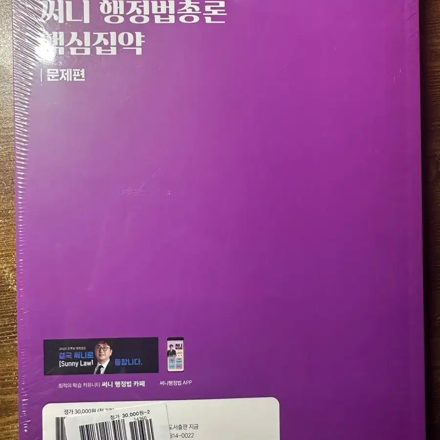 2025대비 써니 행정법총론 핵심집약 새책, 반택포