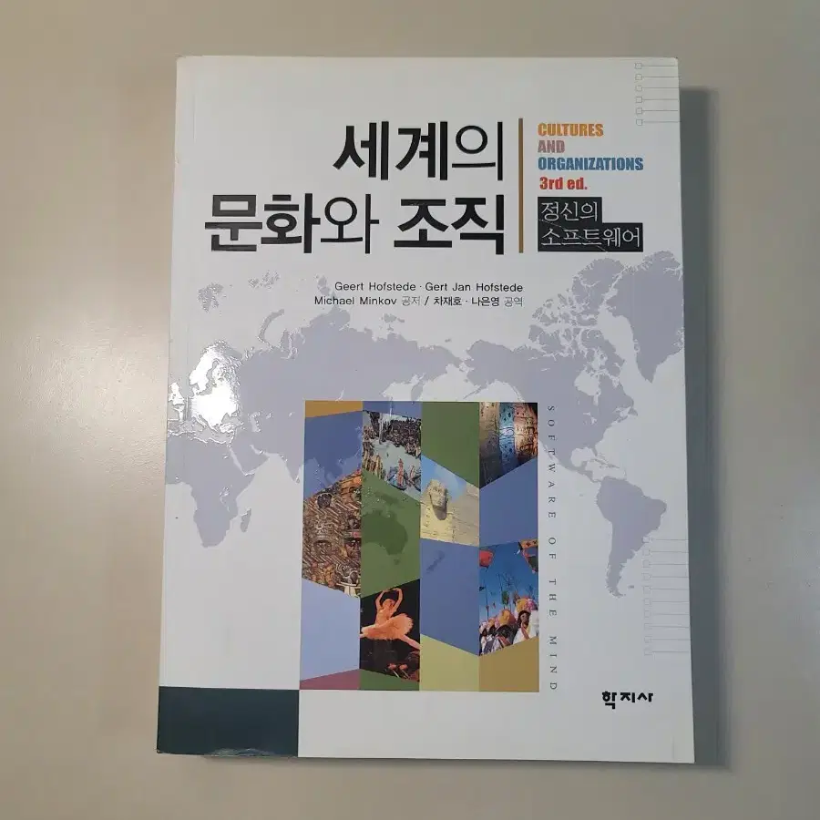 세계의 문화와 조직 3판 정신의 소프트웨어