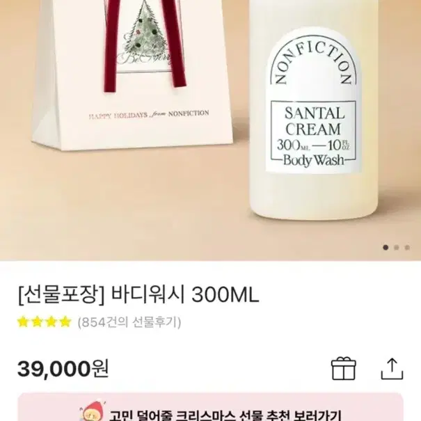 논픽션 상탈 크림 바디워시 300ml 팝니다 선물용 포장