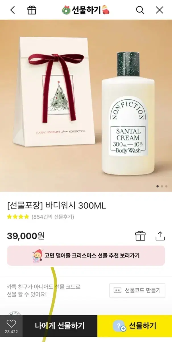 논픽션 상탈 크림 바디워시 300ml 팝니다 선물용 포장