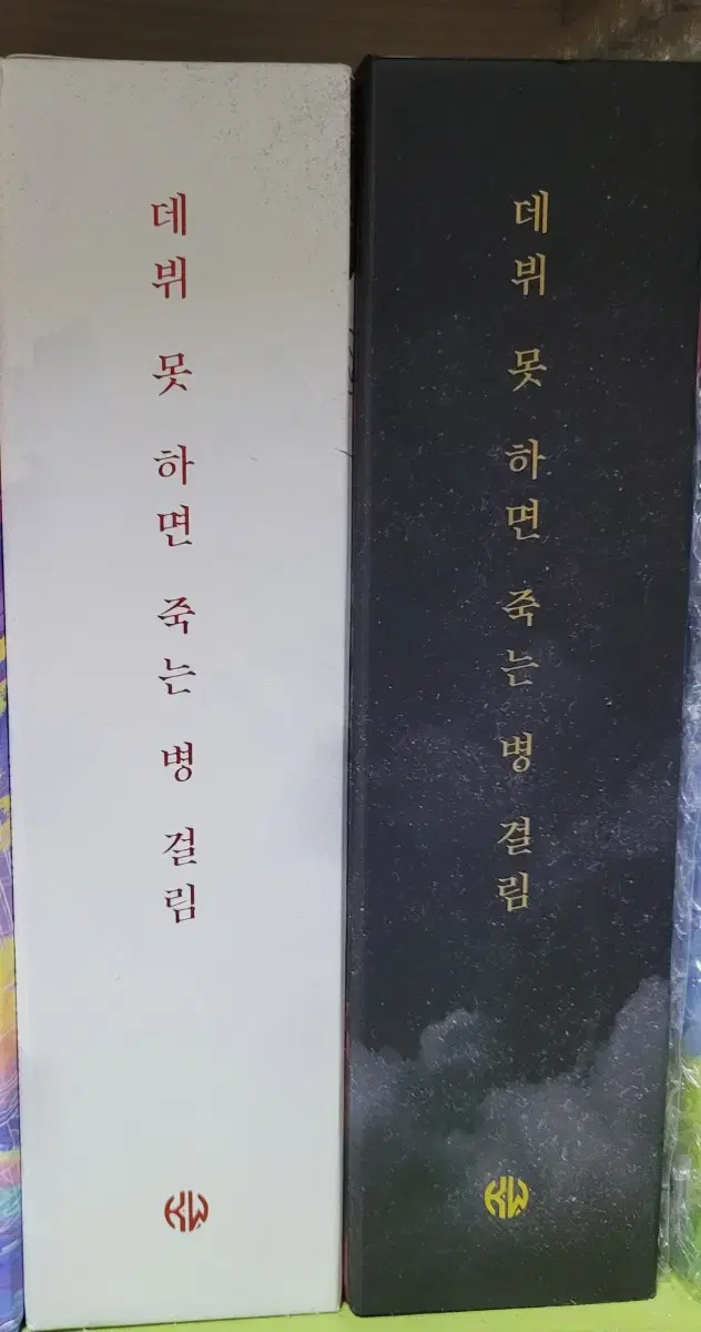 데못죽 단행본 2부 초판 판매합니다