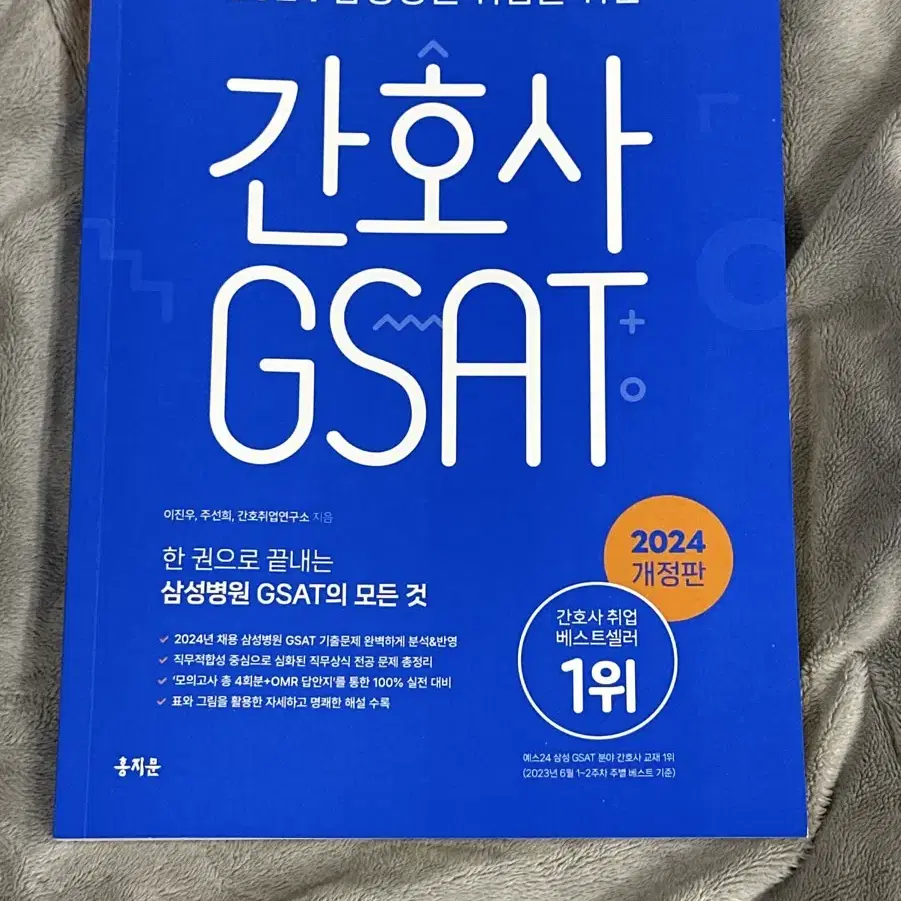 2024 홍지문 파랑이 간호사 gsat 삼성병원(새 책)