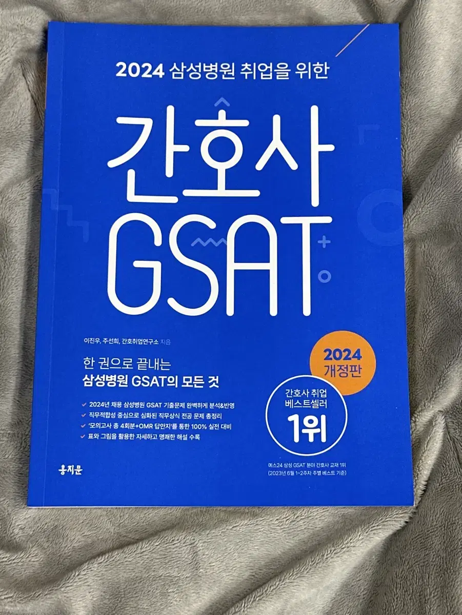 2024 홍지문 파랑이 간호사 gsat 삼성병원(새 책)