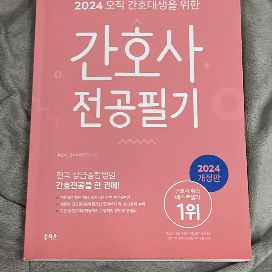 2024 홍지문 분홍이(간호사 전공필기)