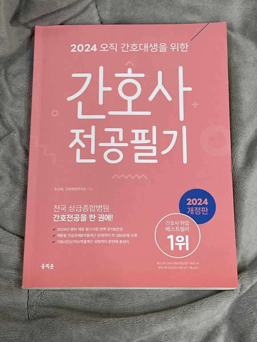 2024 홍지문 분홍이(간호사 전공필기)