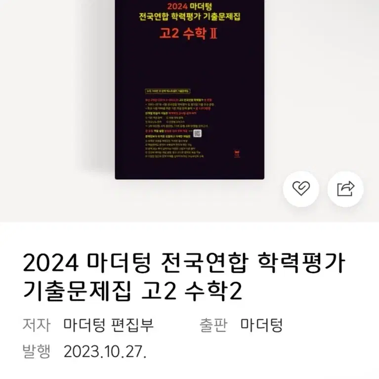 2024 마더텅 전국연합 기출문제 고2 수학2