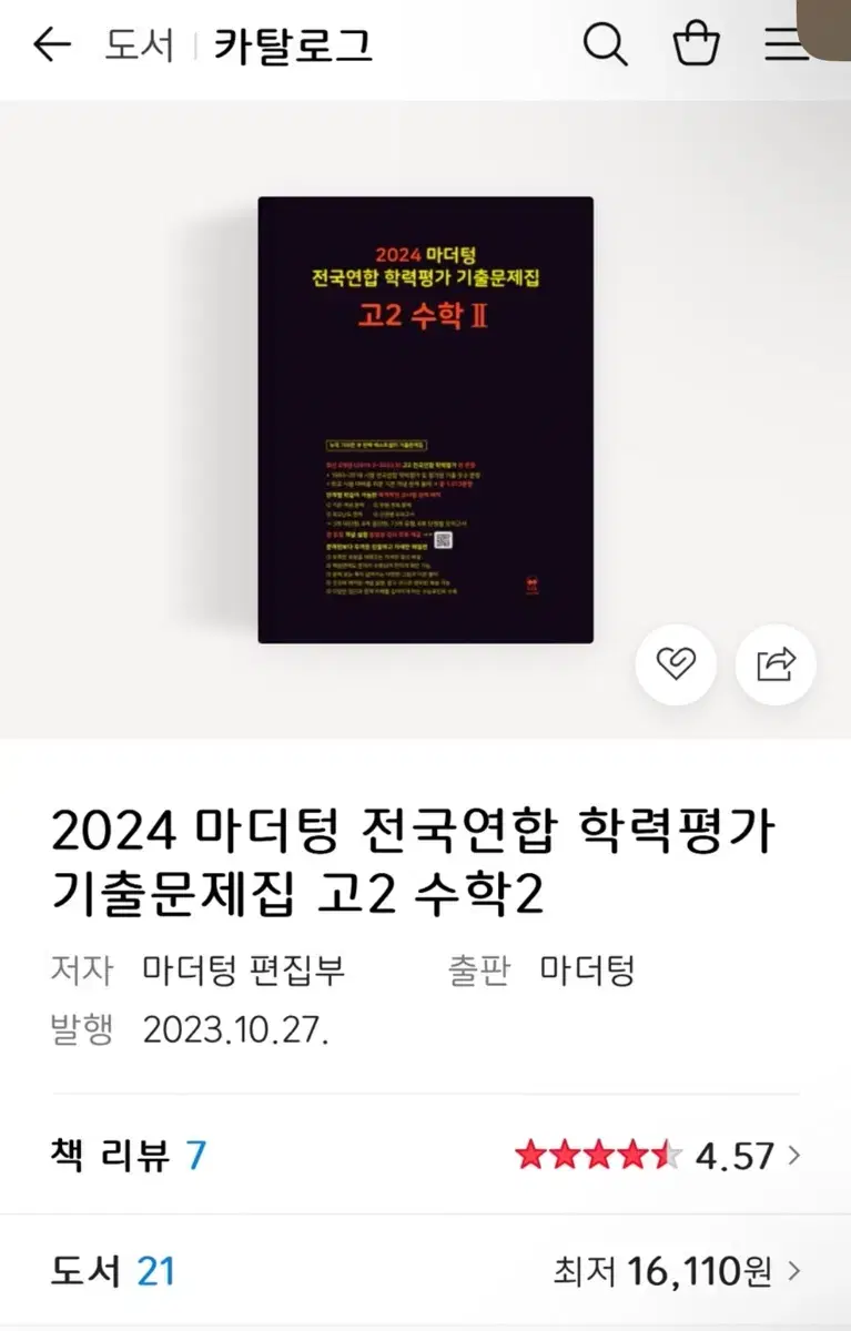 2024 마더텅 전국연합 기출문제 고2 수학2