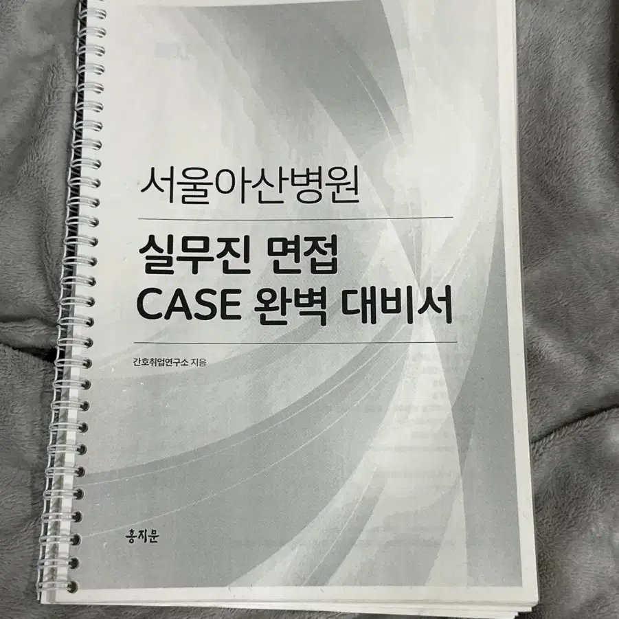 2024 홍지문 서울아산병원 case 실무진 면접 완벽 대비서