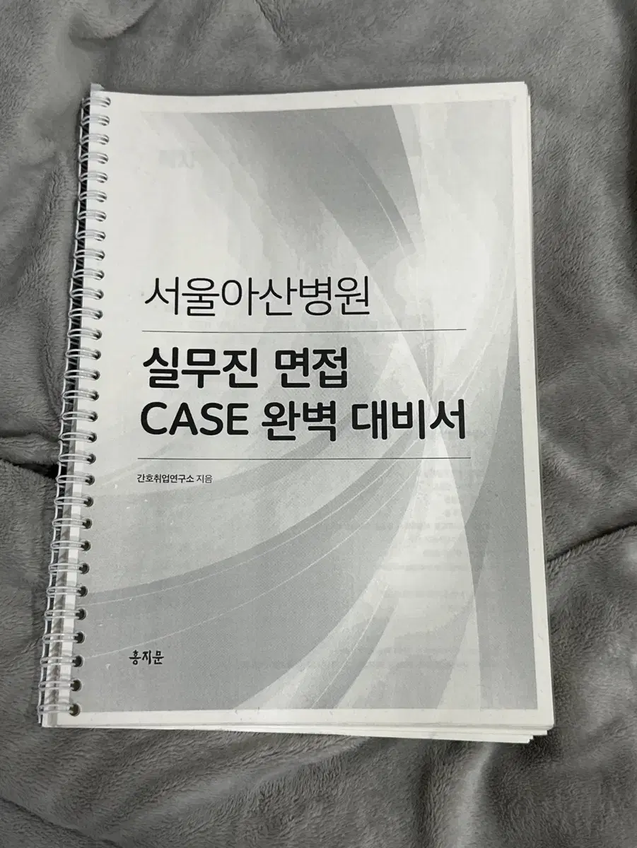 2024 홍지문 서울아산병원 case 실무진 면접 완벽 대비서