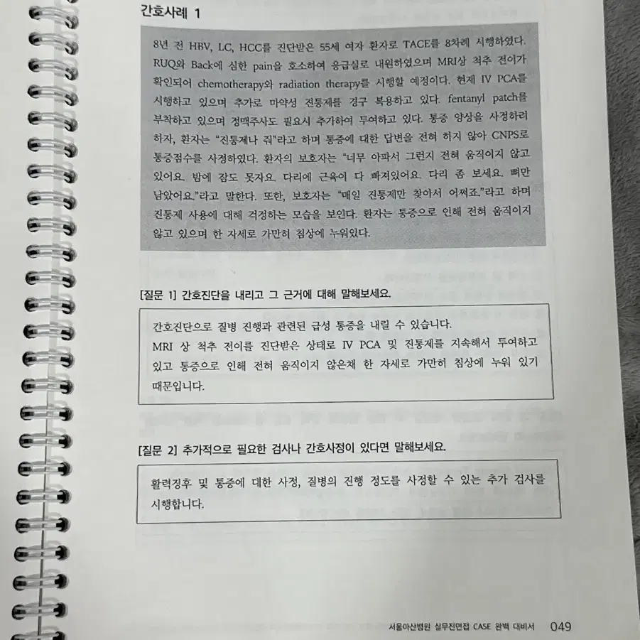 2024 홍지문 서울아산병원 case 실무진 면접 완벽 대비서