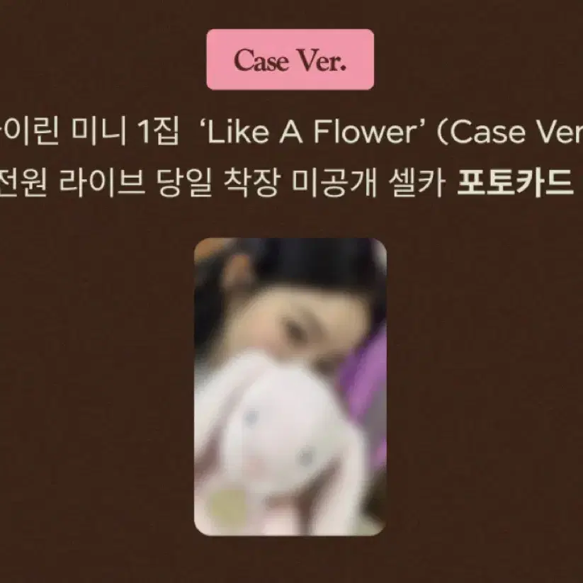 레드벨벳 아이린 솔로 Like A Flower 언박싱 포카 양도 라이브