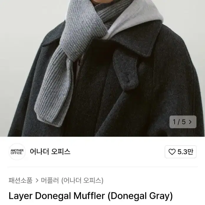 어나더오피스 도네갈 머플러 그레이 layer donegal muffler