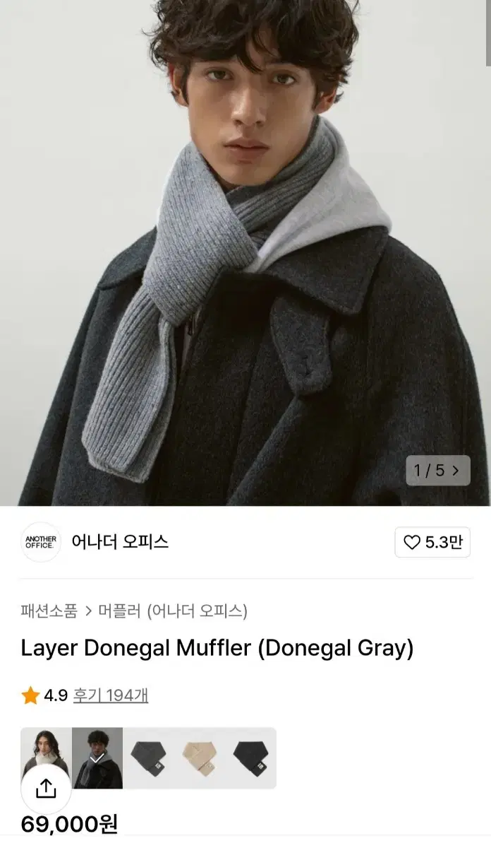 어나더오피스 도네갈 머플러 그레이 layer donegal muffler