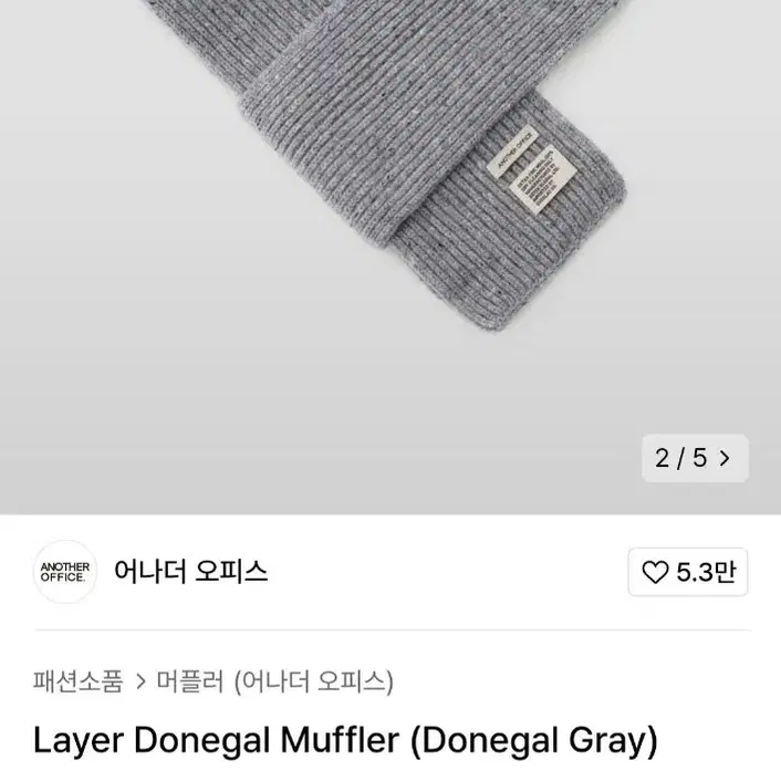 어나더오피스 도네갈 머플러 그레이 layer donegal muffler