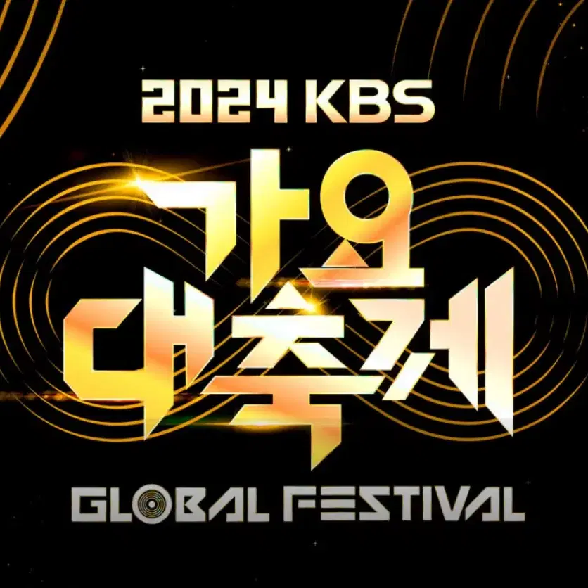 2024 가요대축제 무대 앞 스탠딩표 양도 kbs 이벤트표 올차트