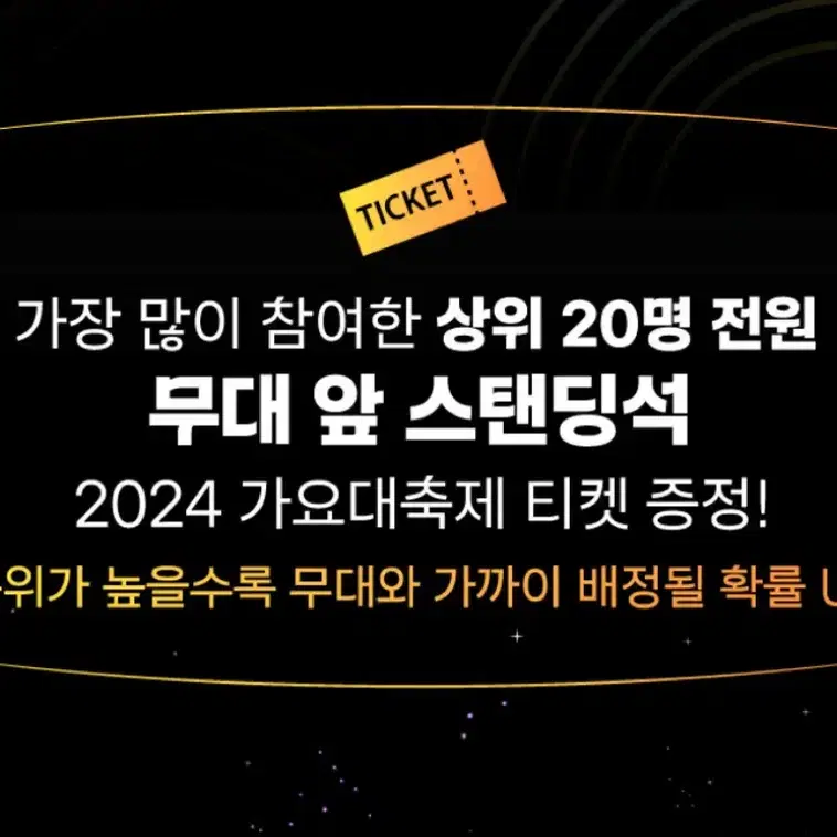 2024 가요대축제 무대 앞 스탠딩표 양도 kbs 이벤트표 올차트