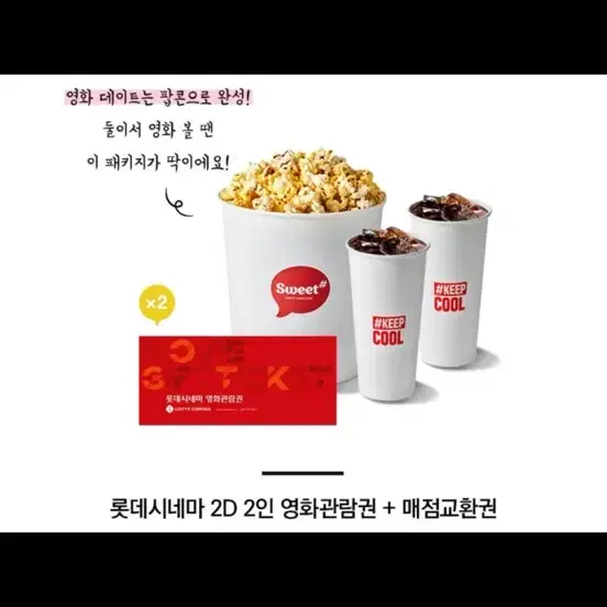 롯데시네마 2인영화+팝콘L+콜라M2개 2인 패키지