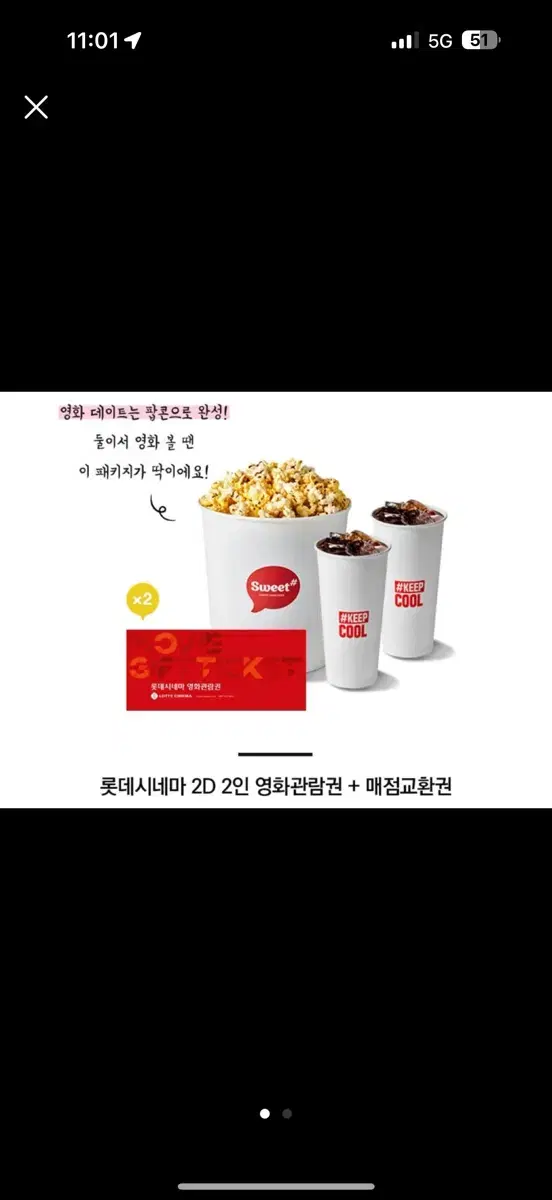 롯데시네마 2인영화+팝콘L+콜라M2개 2인 패키지