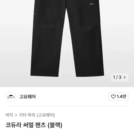 [L] 고요웨어 코듀라 써멀 팬츠