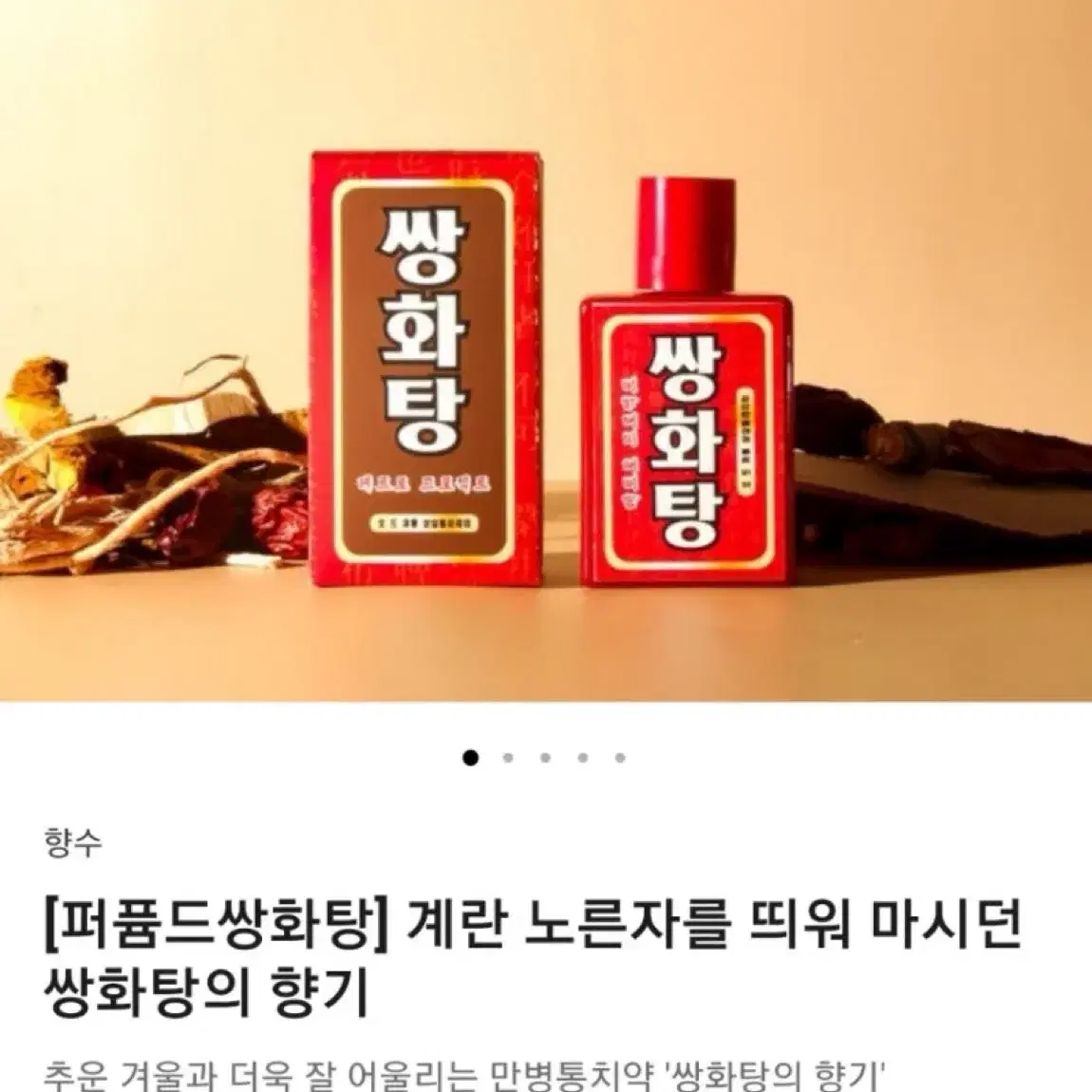 텀블벅 오 드 퍼퓸 레트로 쌍화탕 향수