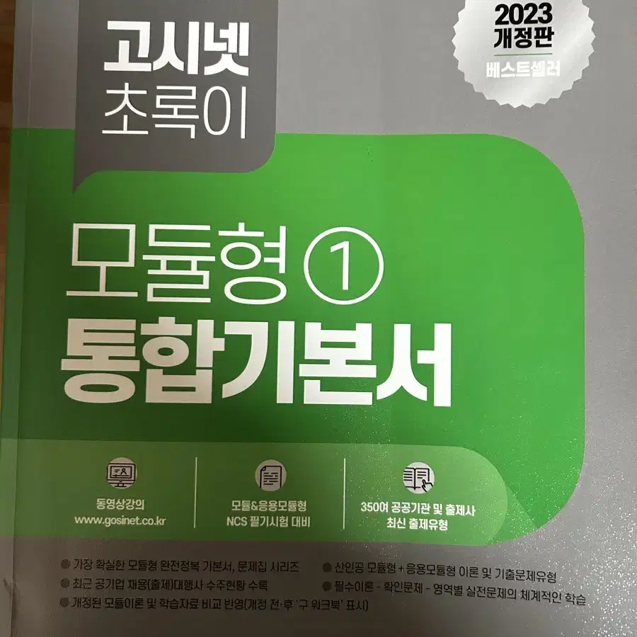 고시넷 초록이 통합기본서+통합문제집