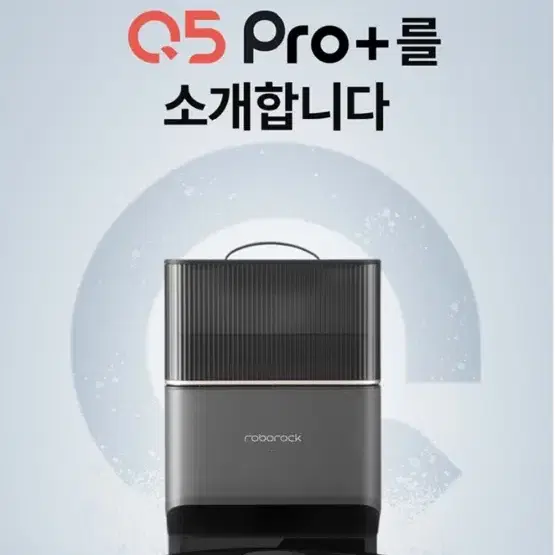 로보락 q5 pro plus (+모델) 미개봉