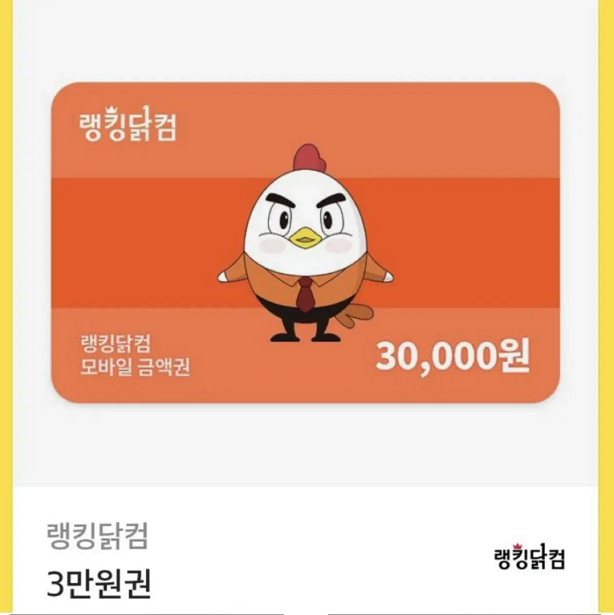 랭킹닭컴 3만원권