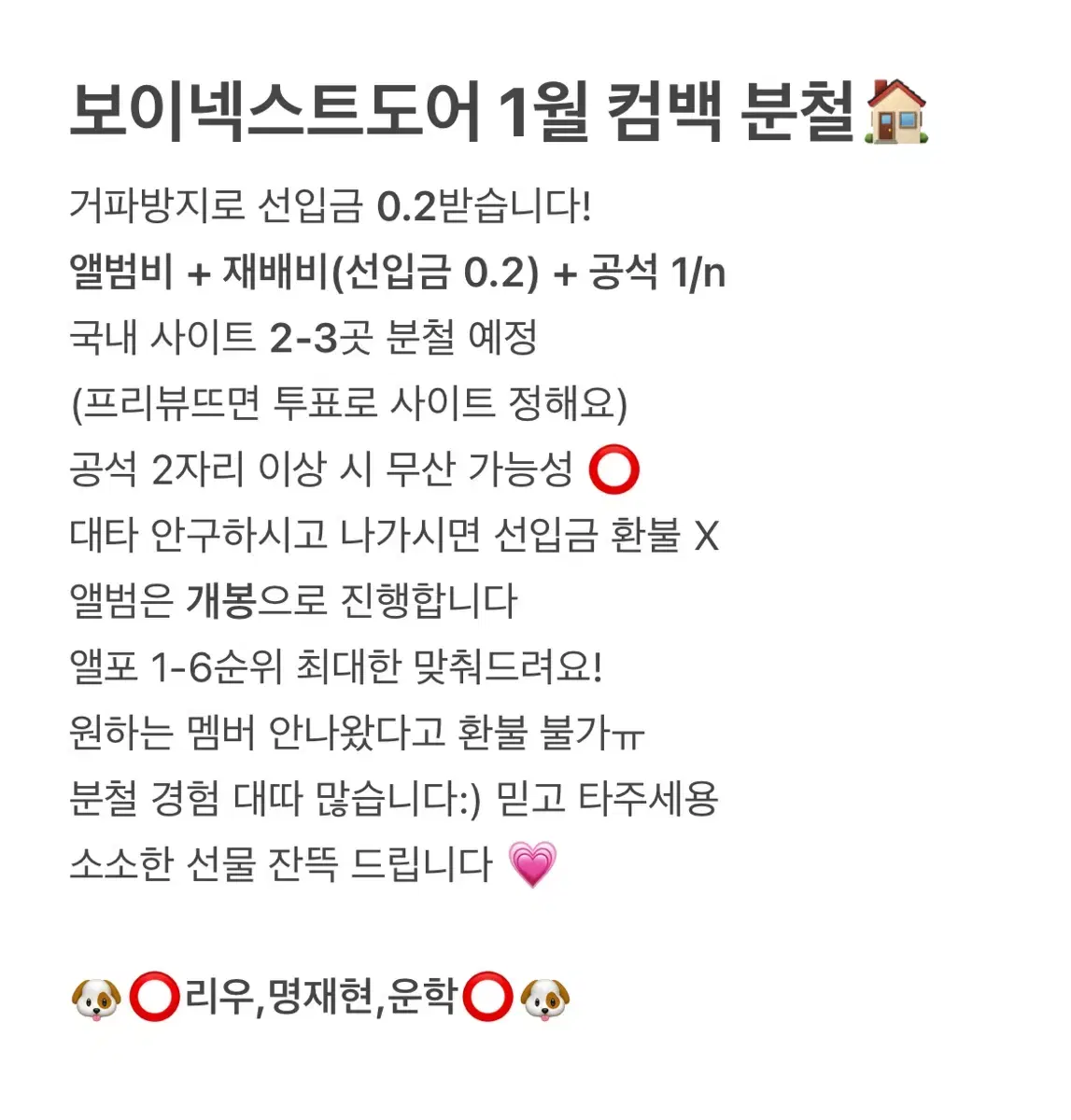 보넥도 1월 컴백 분철 판매