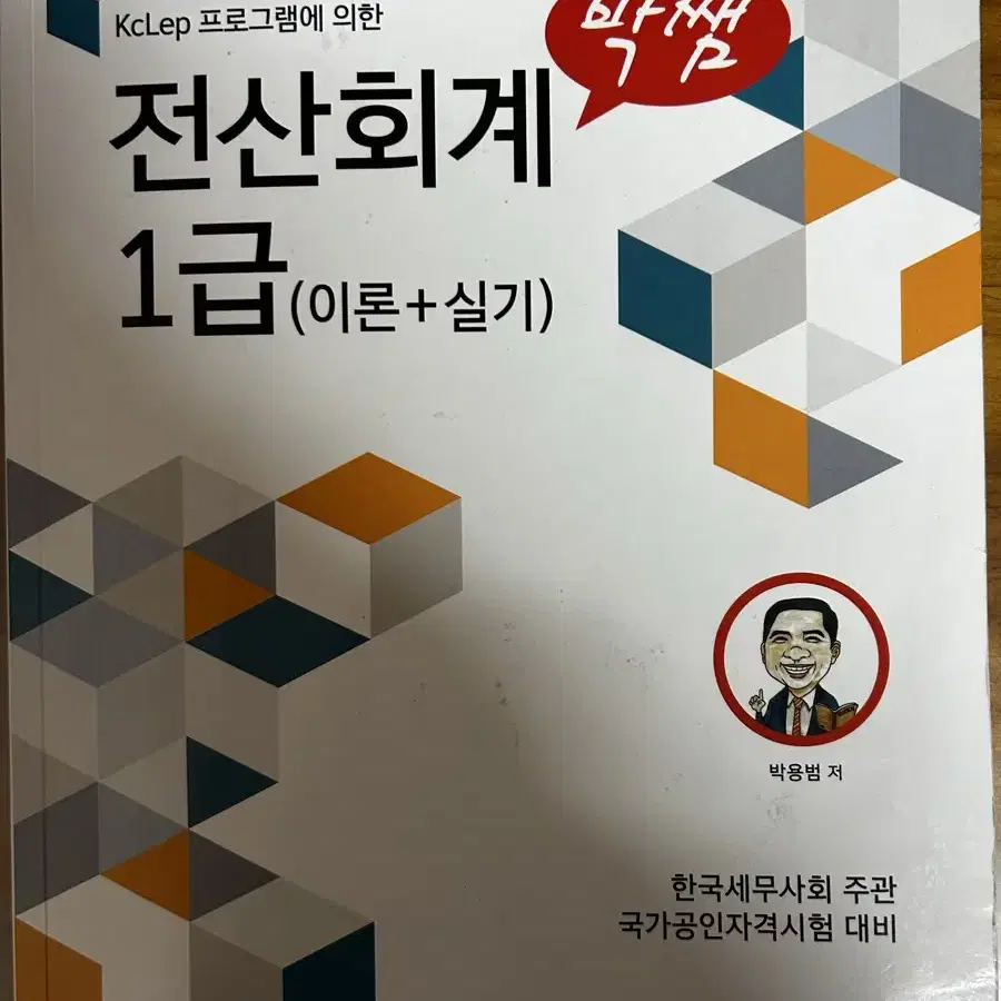 박쌤 전산회계1급 이론+실기