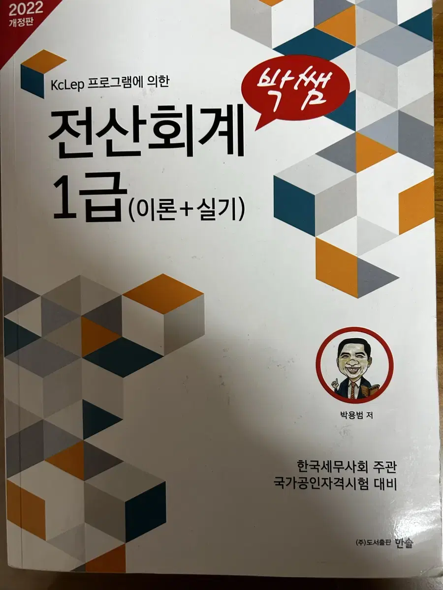 박쌤 전산회계1급 이론+실기