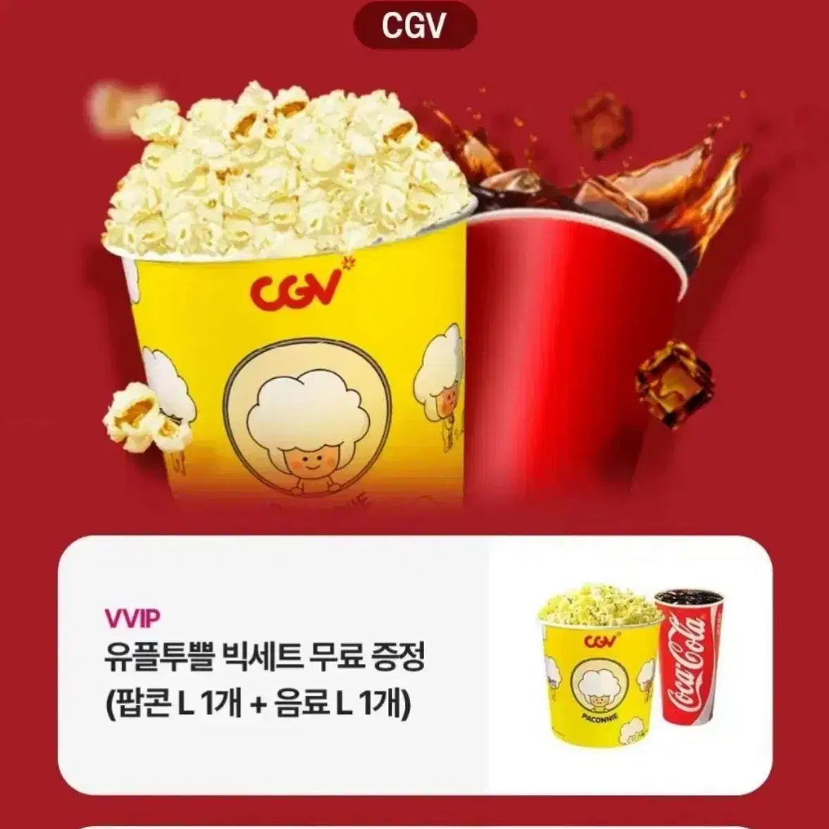 CGV팝콘(L)+음료 (L)