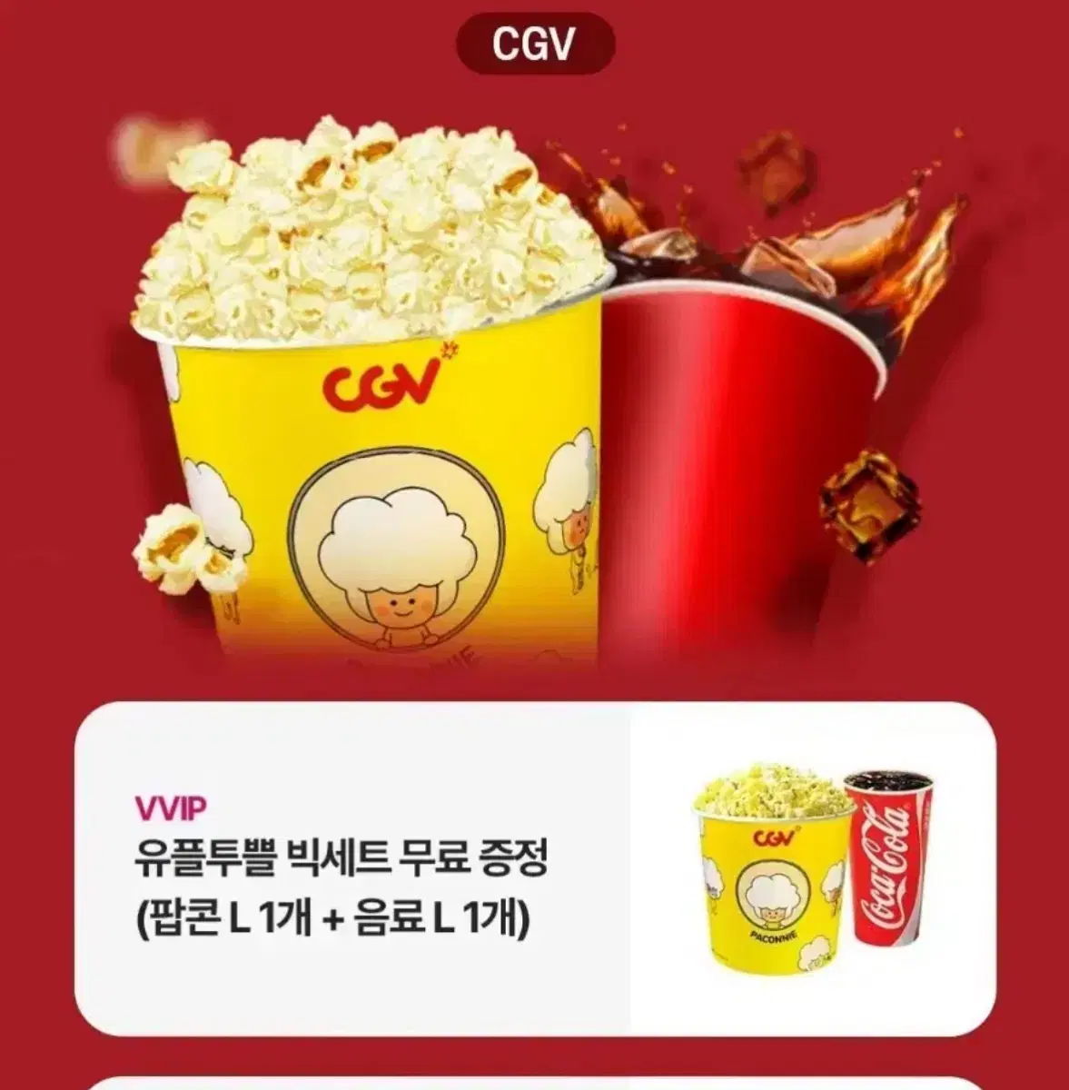 CGV팝콘(L)+음료 (L)