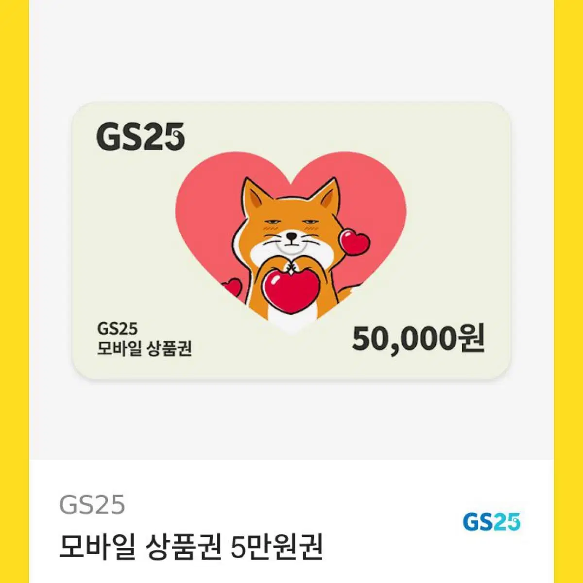 GS25 편의점 기프티콘 상품권 5만원