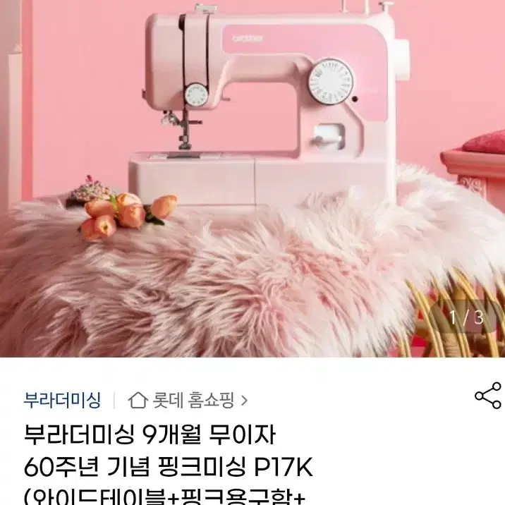 부라더미싱 60주년 기념 핑크 미싱 P17K / 1회 사용 풀박스