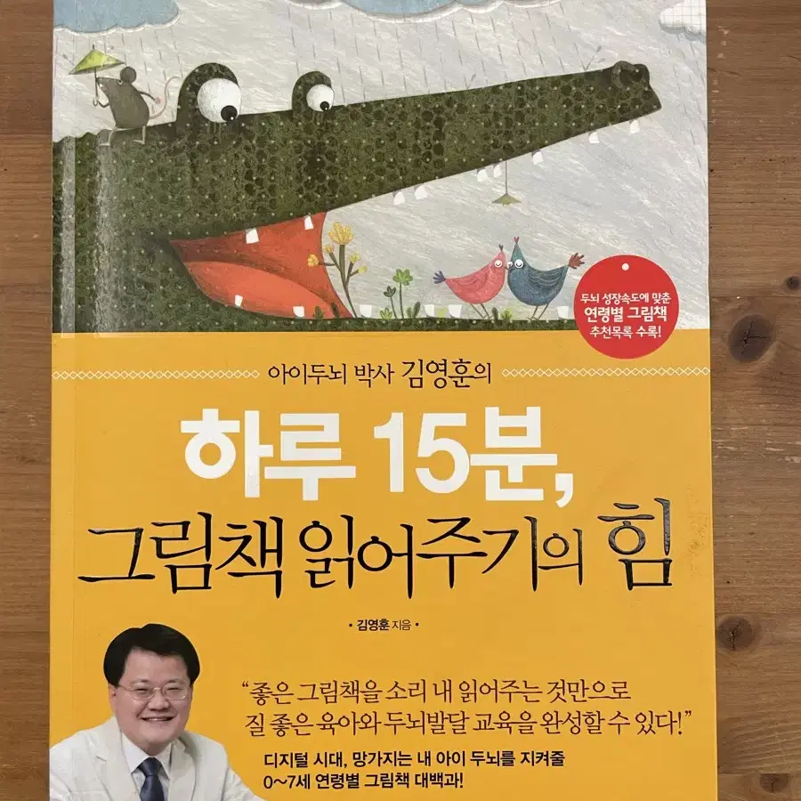 하루 15분, 그림책 읽어주기의 힘 - 김영훈