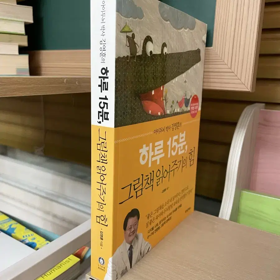 하루 15분, 그림책 읽어주기의 힘 - 김영훈