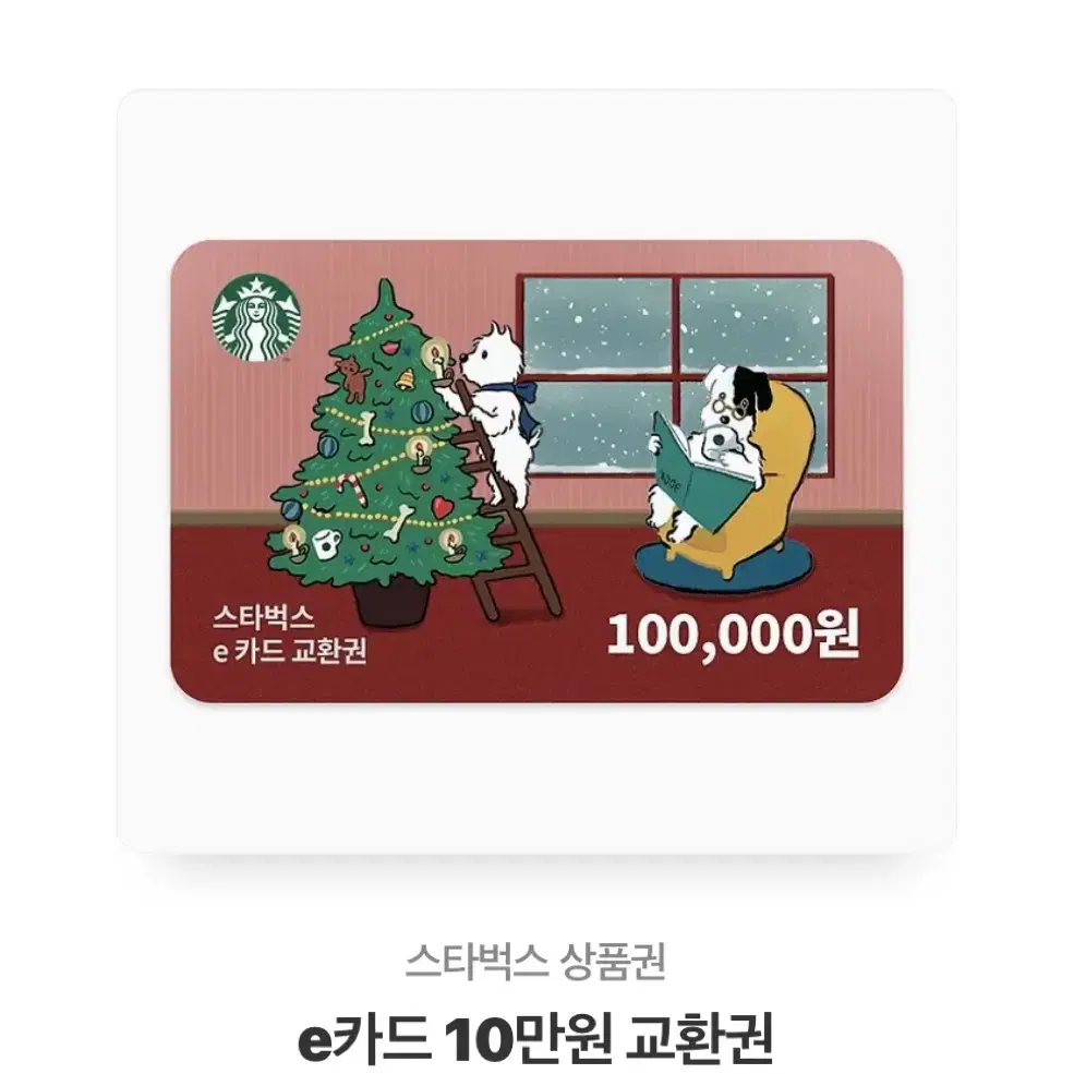 스타벅스 10만원권