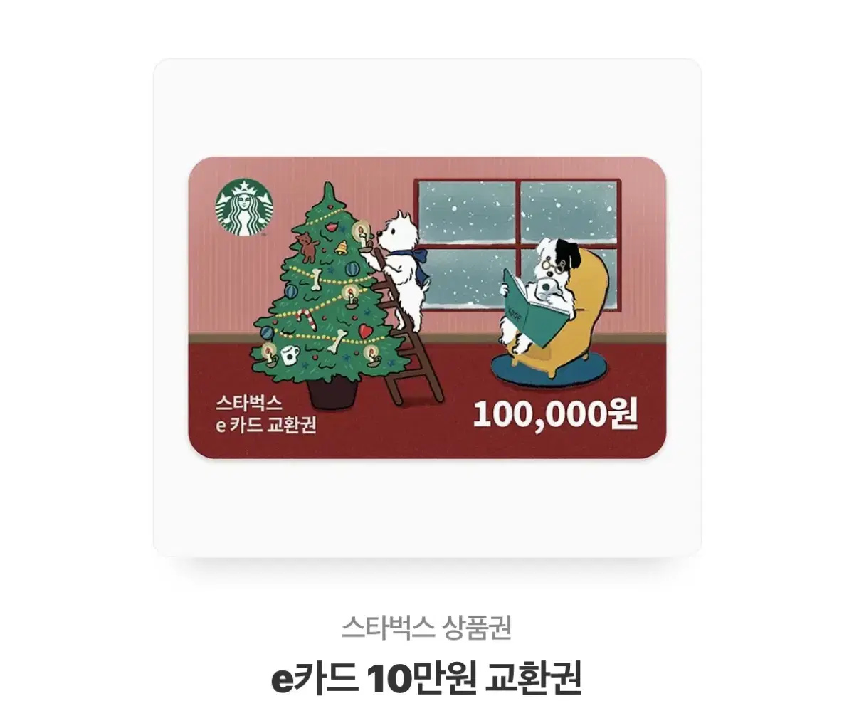 스타벅스 10만원권