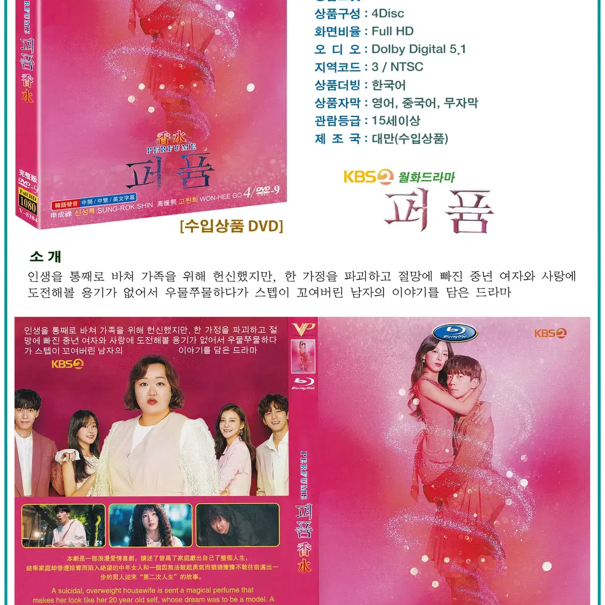 DVD 퍼퓸 4Disc - KBS2 드라마 수입상품 새상품