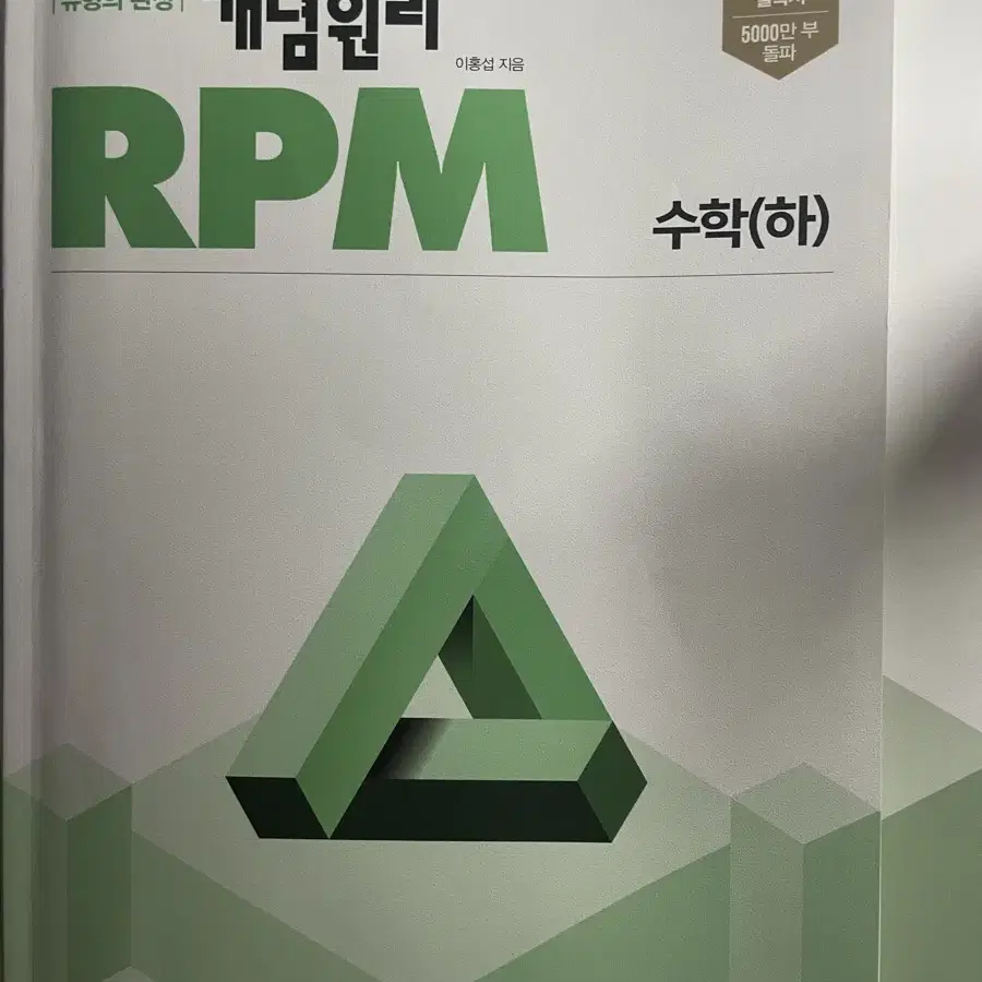 고1(하)개념원리RPM